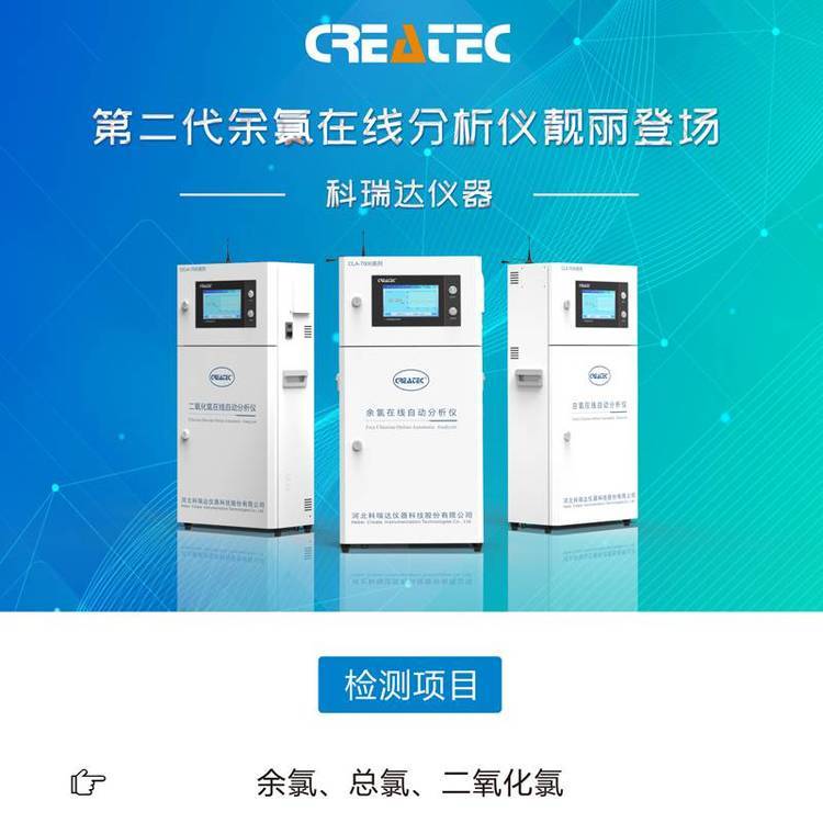 CLA-7000系列總氯在線自動(dòng)分析儀余氯、二氧化氯監(jiān)測(cè)儀