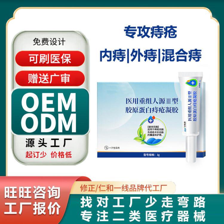 重組膠原蛋白敷料痔瘡凝膠二類械字號痔瘡軟膏OEM醫(yī)用痔瘡膏定制