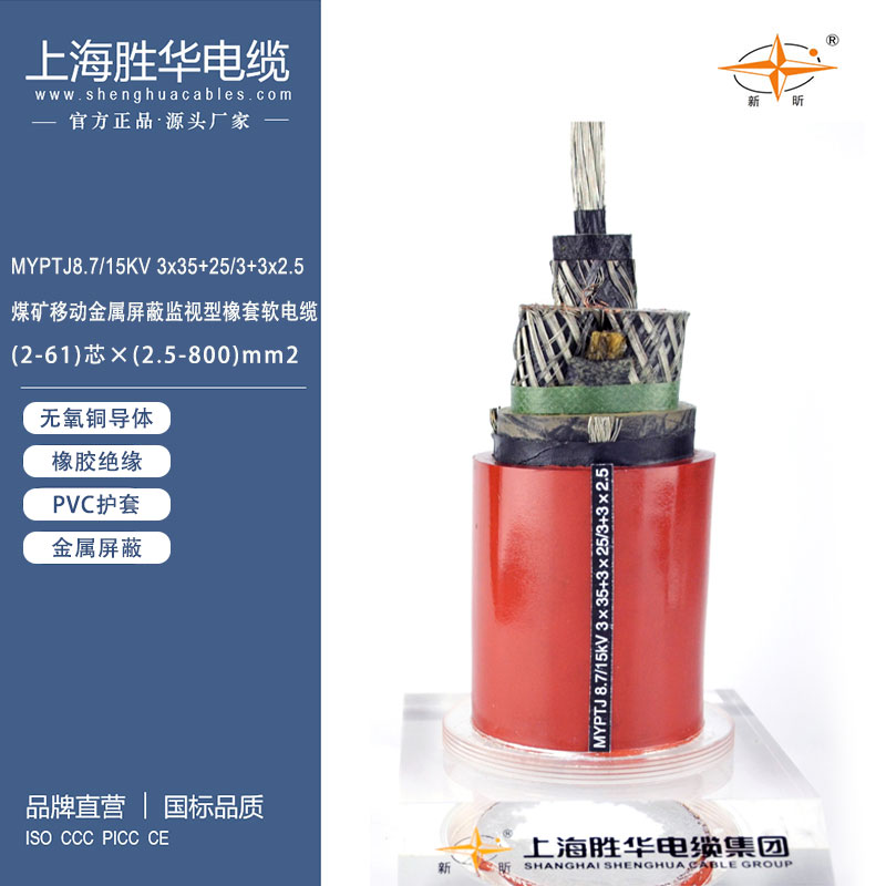 煤礦用移動金屬屏蔽監(jiān)視型橡套軟電纜MYPTJ-8.7\/10KV阻燃防爆高壓