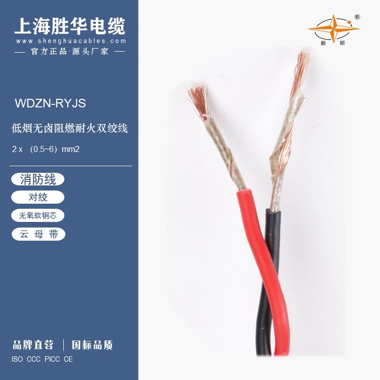 低煙無鹵耐火阻燃WDZN-RYJS2x1.5mm2勝華電纜集團專業(yè)消防電纜