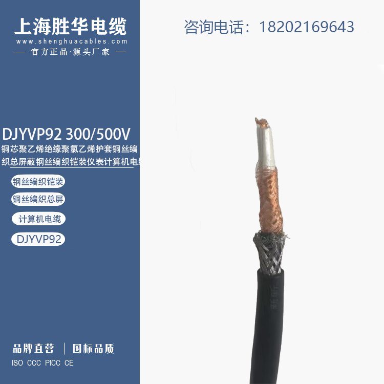 勝華電纜DJYVP92銅絲編織總屏蔽鋼絲編織鎧裝儀表計(jì)算機(jī)電線