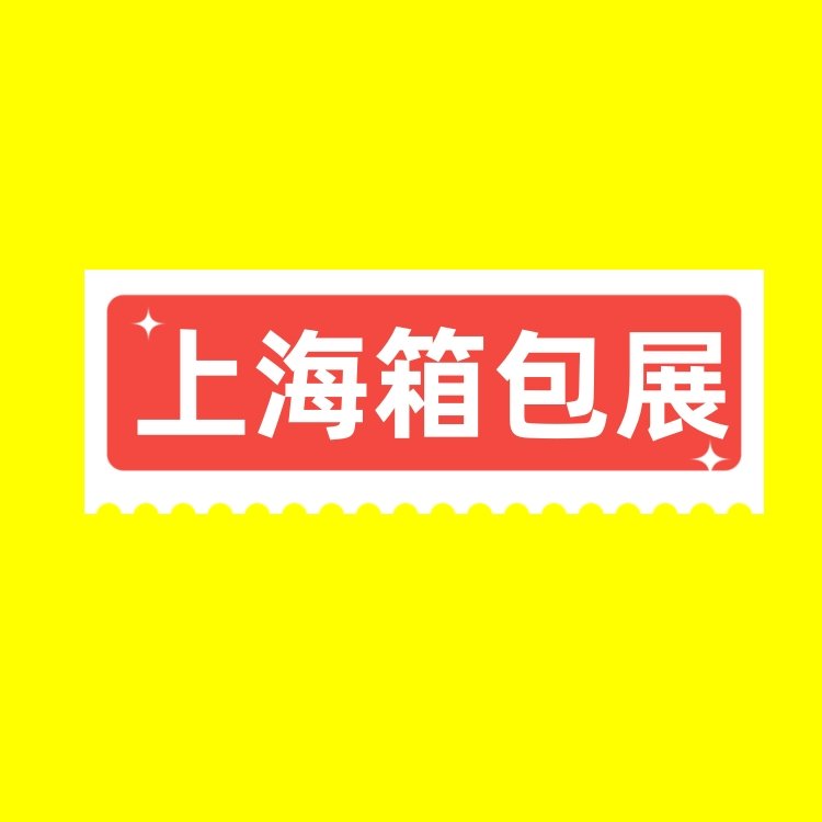 2024第20屆上海國際箱包展覽會時尚箱包博覽會