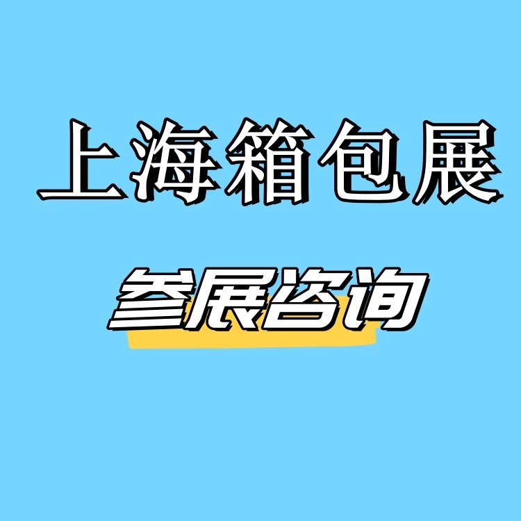 2025上海箱包展2025第二十一屆上海國(guó)際箱包手袋皮具展覽會(huì)