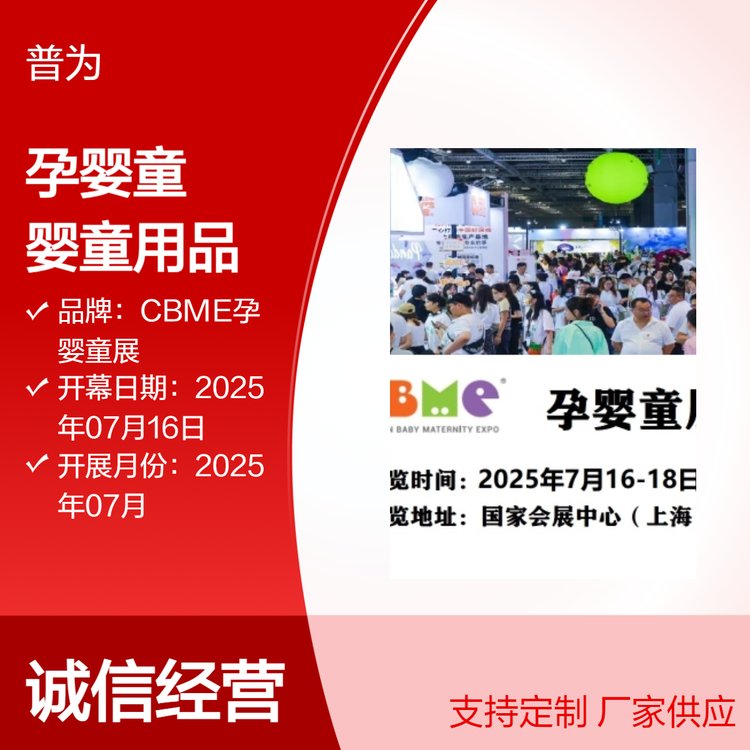 母嬰展會熱銷嬰童用品2025上海孕嬰童展覽會CBME玩具嬰童用品