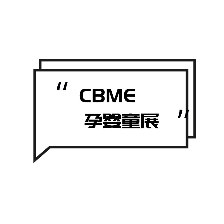 CBME嬰童展2024上海嬰童玩具食品展覽會(huì)主辦方