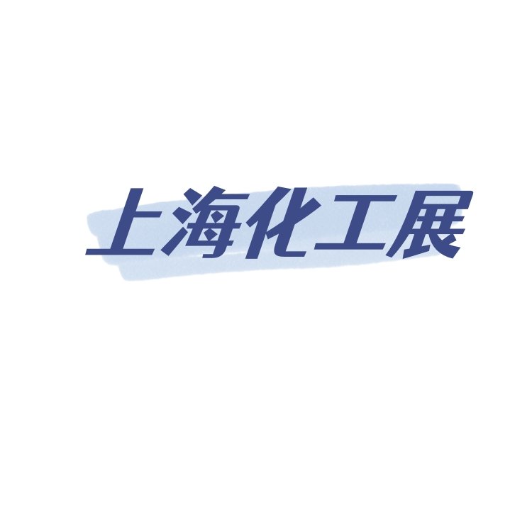 2024上?；ぱb備展覽會第十六屆中國化工裝備博覽會CTEF