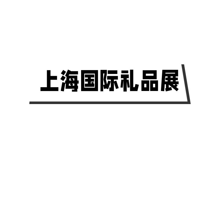 2024上海國(guó)際禮品促銷品展覽會(huì)23屆禮品家居用品展覽會(huì)