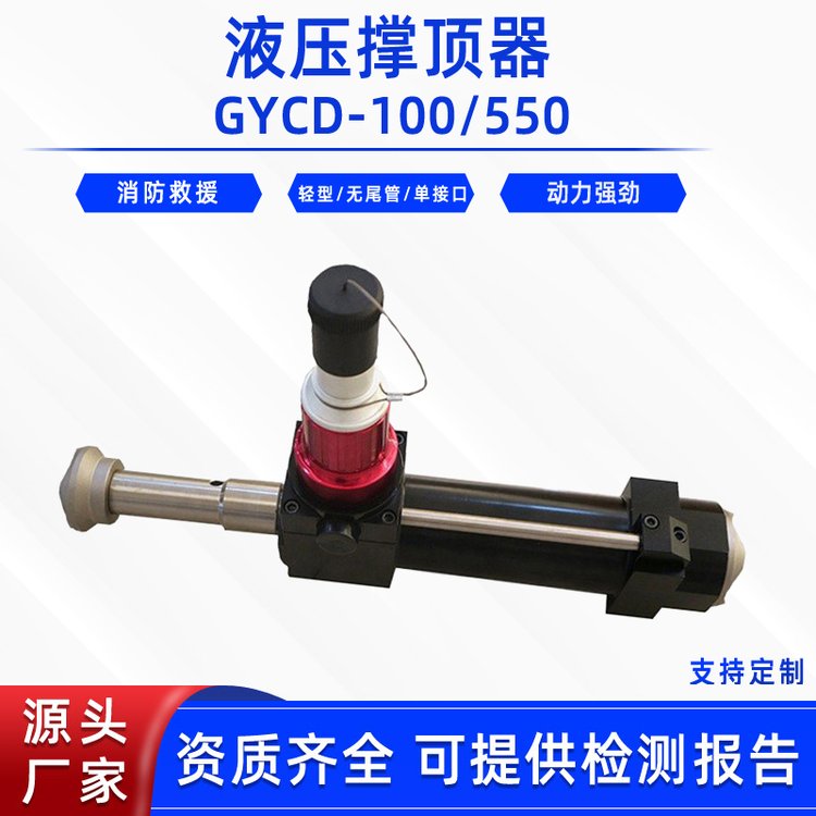 輕型液壓撐頂器GYCD-100\/550地震搶險(xiǎn)千斤頂桿消防救災(zāi)擴(kuò)張?zhí)? title=