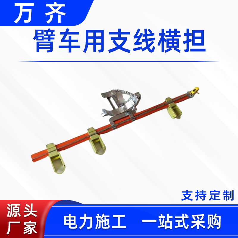 環(huán)氧樹脂絕緣電纜支架臂車用支線橫擔(dān)組合帶電作業(yè)絕緣支撐架