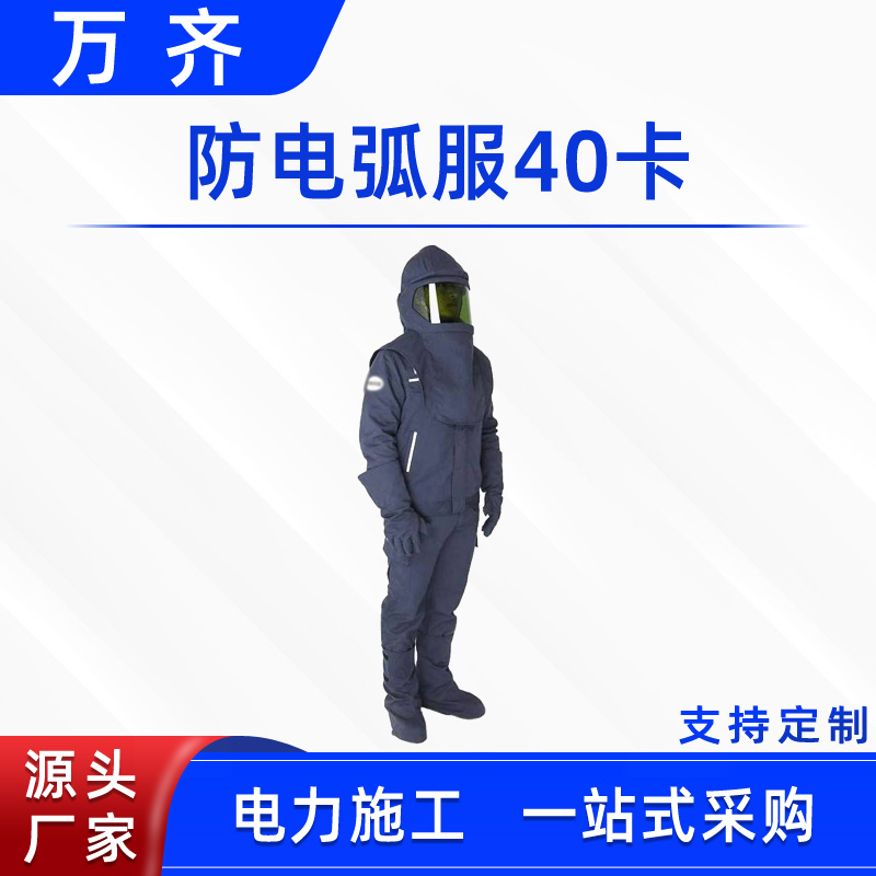 帶電作業(yè)防電弧服40卡電力施工防護(hù)服高壓防電弧去靜電工作服