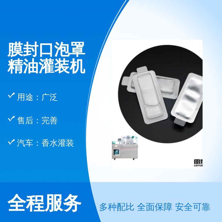 膜封口泡罩精油灌裝機汽車香水灌裝專業(yè)設備品質(zhì)保證操作便捷