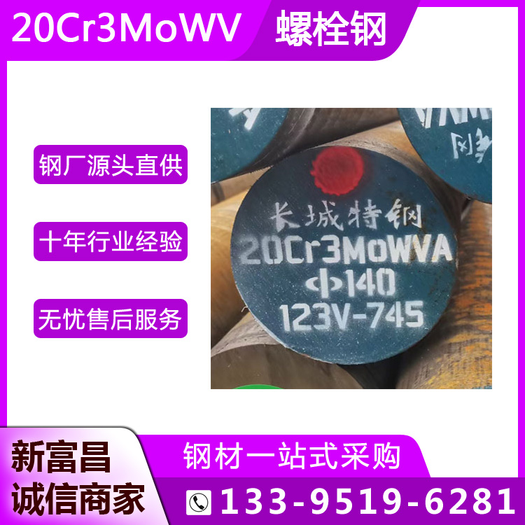 高溫螺栓鋼20Cr3MoWVA圓鋼高強(qiáng)度抗蠕變汽輪機(jī)葉片用圓棒