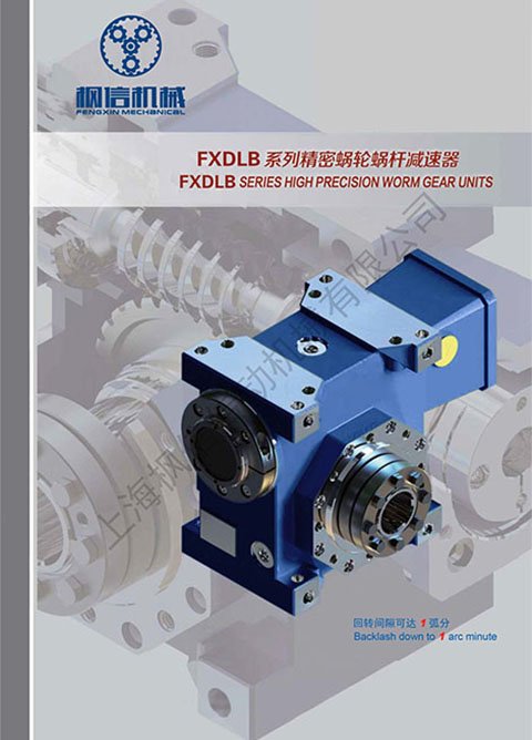 FXDLB系列精密蝸輪蝸桿減速器臺(tái)達(dá)伺服電機(jī)