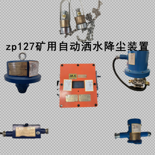 金科星ZP-127礦用自動灑水降塵裝置轉(zhuǎn)載點噴霧模式集成度高