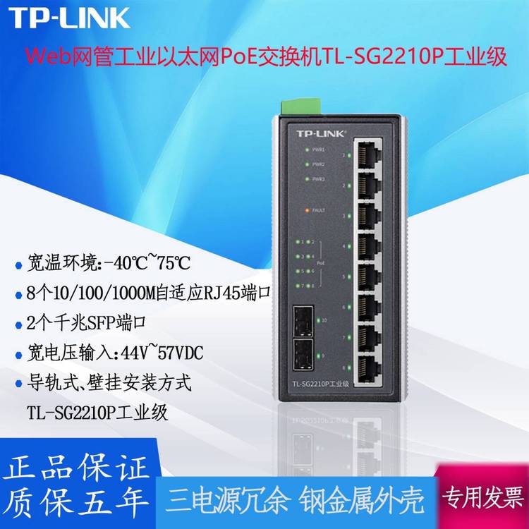 TP-LINKWeb網(wǎng)管工業(yè)以太網(wǎng)PoE交換機(jī)TL-SG2210P工業(yè)級