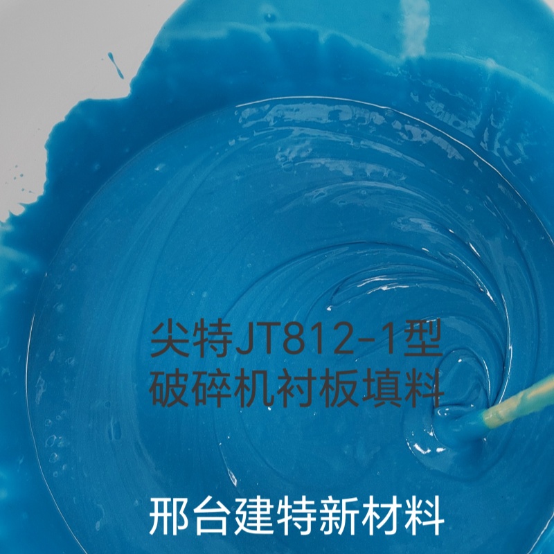 圓錐機(jī)膠水環(huán)氧樹脂背襯膠破碎機(jī)襯板填充材料快速固化