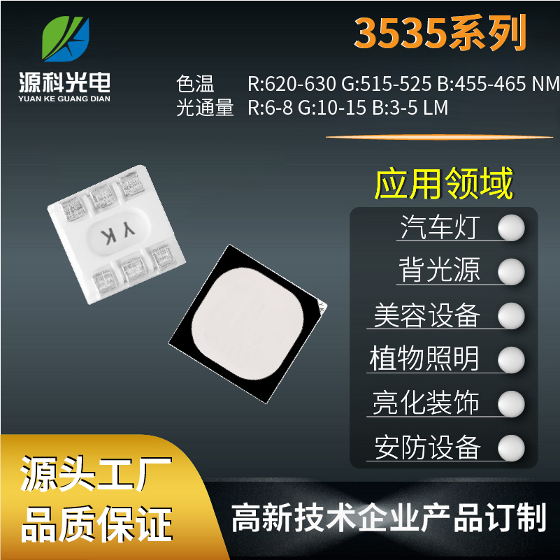 LED顯示屏3535燈珠適用于汽車燈背光源認準(zhǔn)源科光電