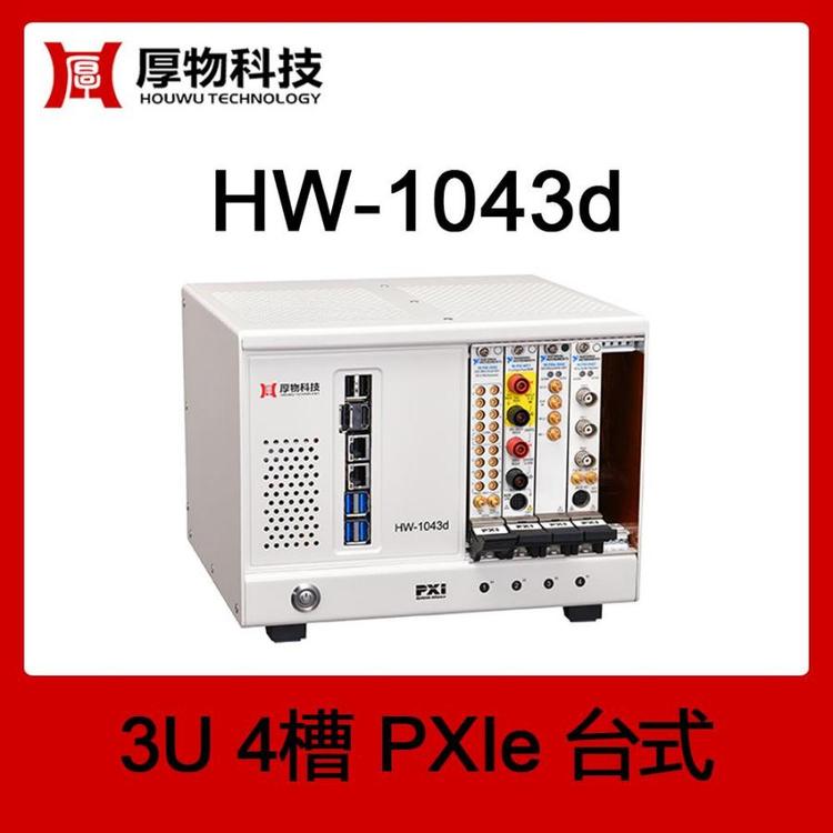 厚物科技PXIe機箱PXI機箱PXIe臺式測控平臺HW-1043d3U4槽臺式測控平臺