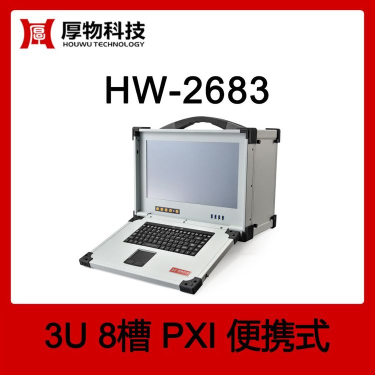 厚物科技PXI機箱控制器便攜機HW-26833U8槽加固便攜式測控平臺