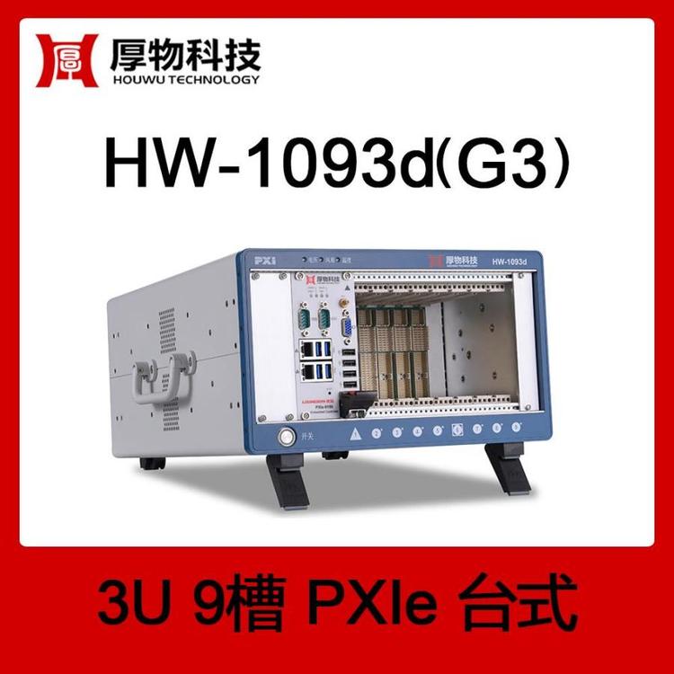 厚物科技PXIe機(jī)箱控制器臺(tái)式測(cè)控平臺(tái)HW-1093d(G3)9槽測(cè)控平臺(tái)