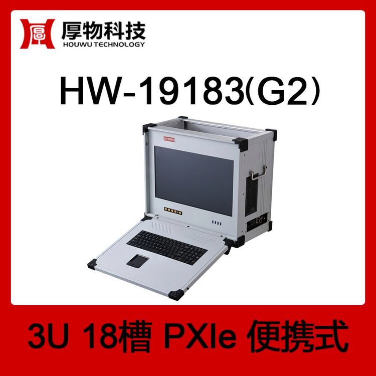 厚物科技PXIe機箱PXI機箱PXIe便攜機HW-19183(G2)3U18槽便攜式測控平臺