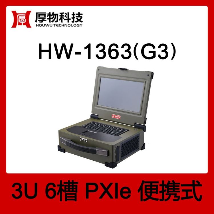 厚物科技PXI機箱PXIe筆記本HW-1363(G3)3U6槽測控設備