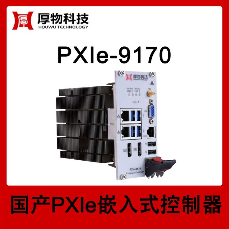 厚物科技3U3槽寬PXIe嵌入式控制器PXIe機(jī)箱PXIe-9170測控設(shè)備