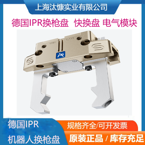 EC15-SUB-D-T德國IPR換槍盤工具側(cè)和機(jī)器人側(cè)快換盤電氣模塊