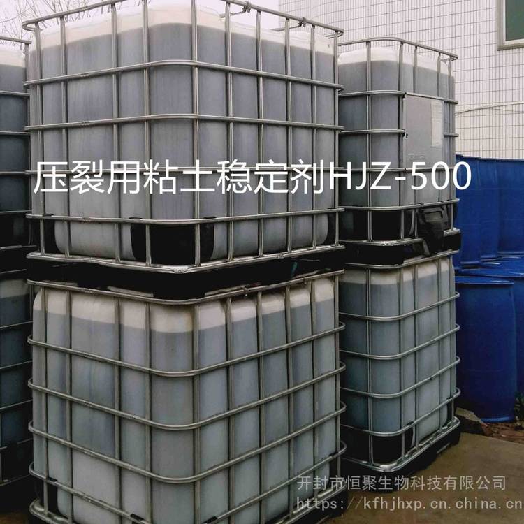 【油田助劑】酸化、壓裂用粘土穩(wěn)定劑HJZ-500,防膨劑