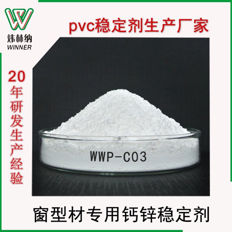 煒林納出售窗型材用WWP-C03-2高效稀土復合穩(wěn)定劑