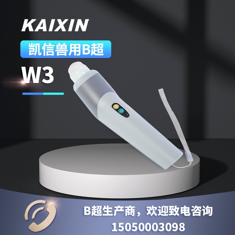 W3凱信畜牧獸用b超機超聲探頭，無線豬用b超廠家