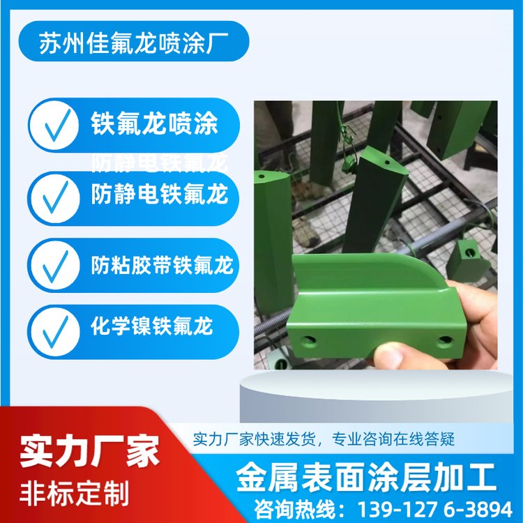 特氟龍噴涂業(yè)務(wù)表面處理防腐耐磨加工定制佳氟隆