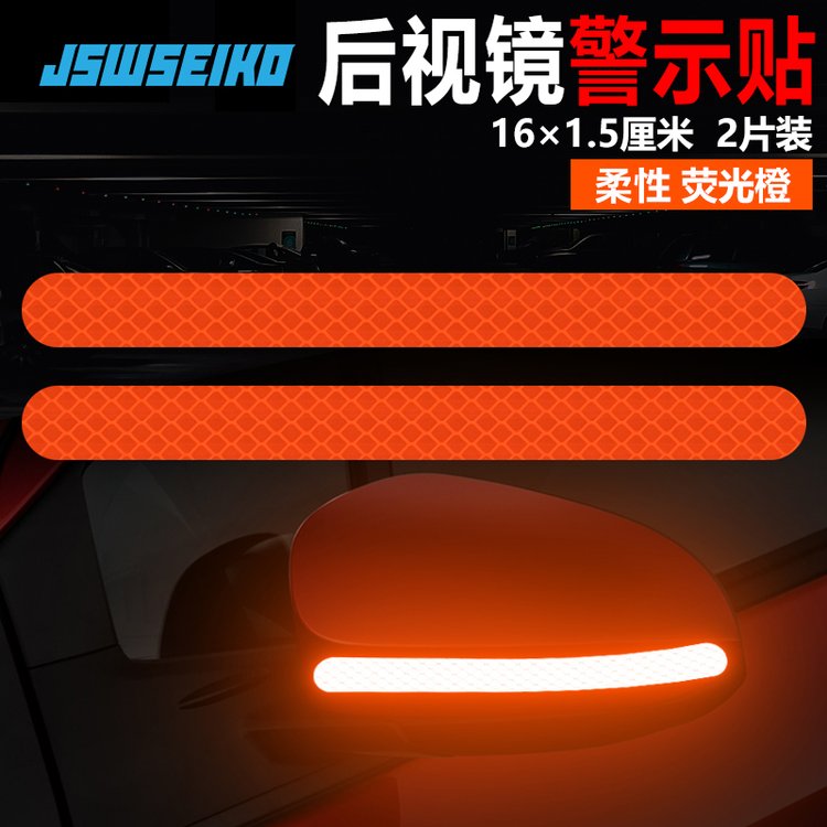 JSW廠家售汽車后視鏡鉆石級(jí)反光車貼反光條警示貼倒車鏡夜間