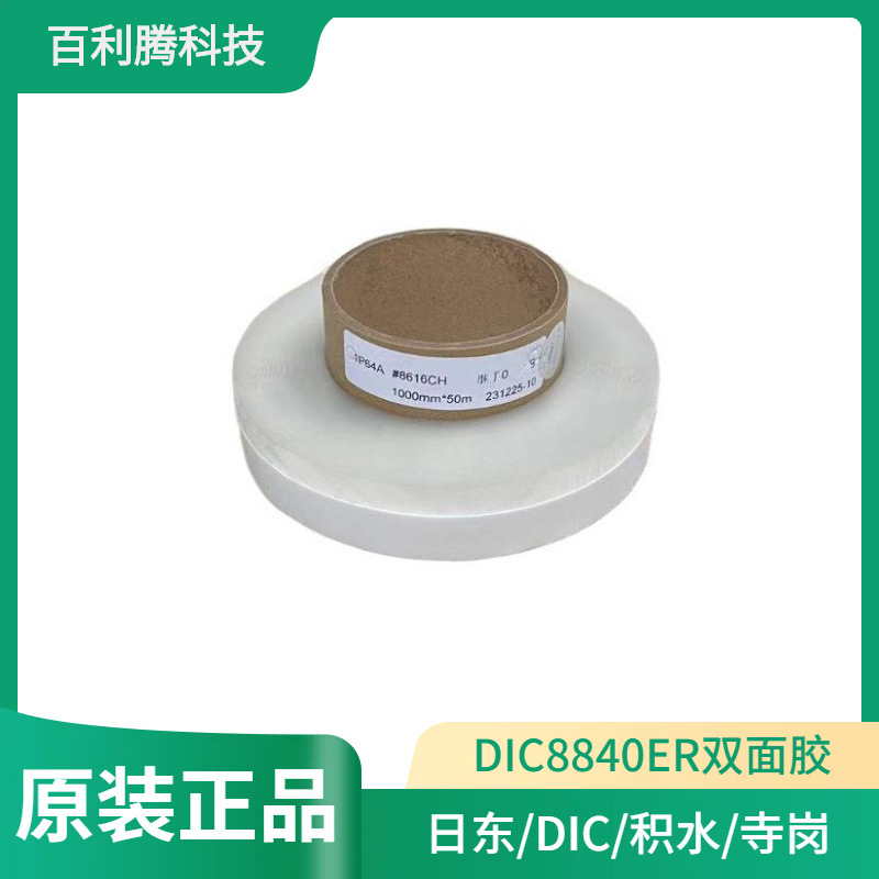 DIC8616CH透明PET雙面膠粘性強(qiáng)耐高溫不殘膠DIC8800C無紡布膠帶