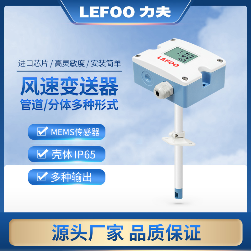 力夫管道風(fēng)速傳感器變送器RS485高精度工業(yè)空調(diào)風(fēng)速測(cè)量?jī)x風(fēng)速計(jì)