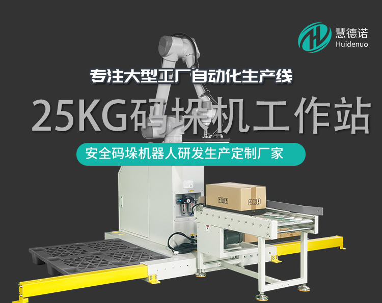 慧德諾25KG碼垛工作站協(xié)作碼垛機(jī)器人廠家直發(fā)