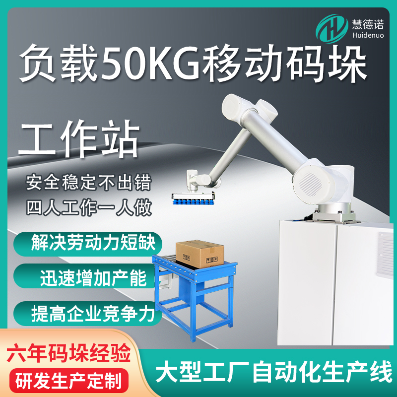 負(fù)載50kg移動(dòng)碼垛工作站碼垛機(jī)設(shè)備廠家廠家直發(fā)