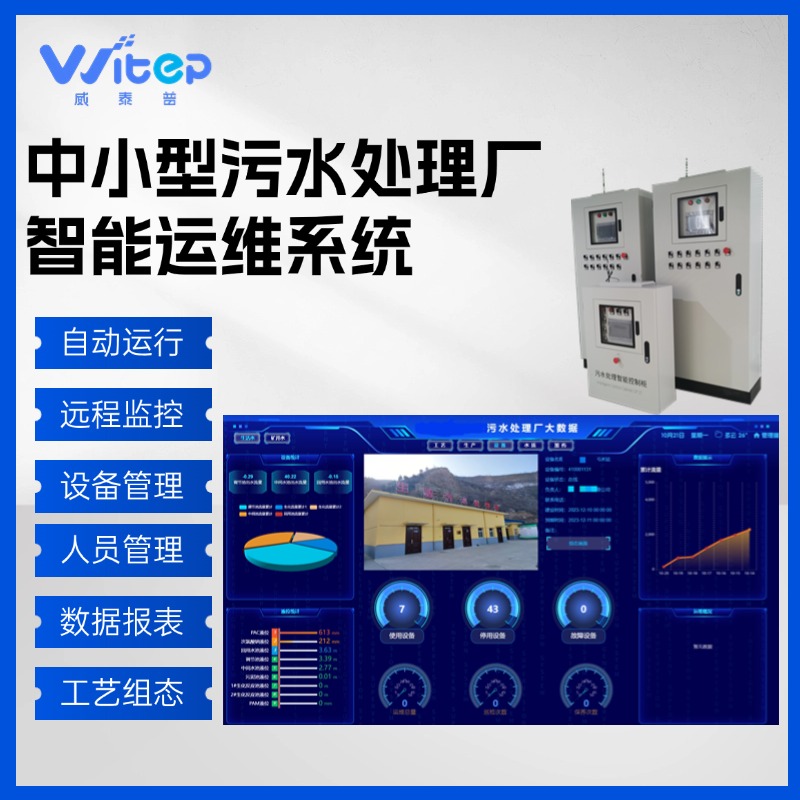 威泰普中小型污水處理廠集中式遠程監(jiān)控系統(tǒng)智慧水務(wù)物聯(lián)網(wǎng)云平臺