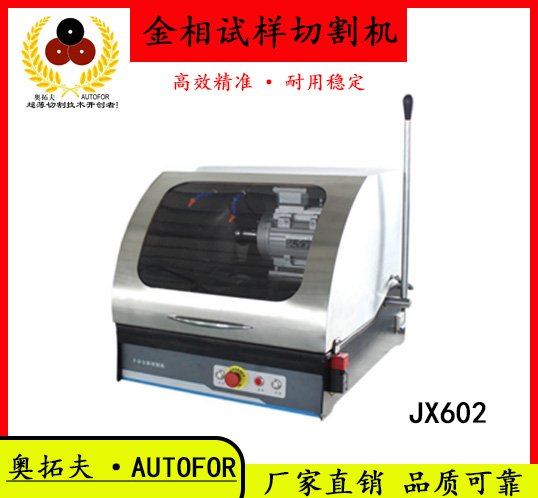 奧拓夫金相試樣手動切割機(jī)JX-602廠家直銷品質(zhì)可靠