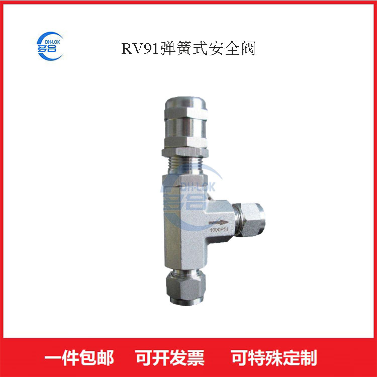 RV91不銹鋼安全閥卸荷閥溢流閥泄壓閥管路壓力控制閥