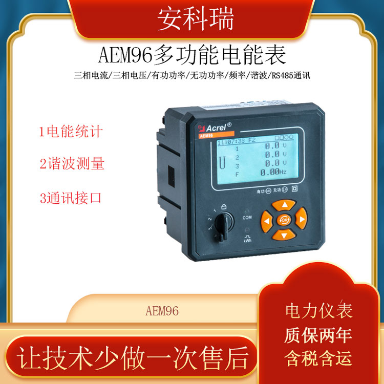 安科瑞嵌入式三相多功能電能表AEM96復(fù)費(fèi)率電能統(tǒng)計(jì)