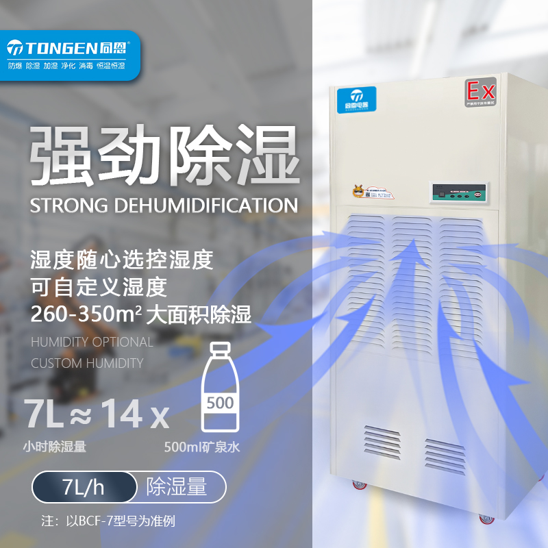 化工倉庫防爆除濕機同恩BCF-7工業(yè)抽濕器適用面積300平方