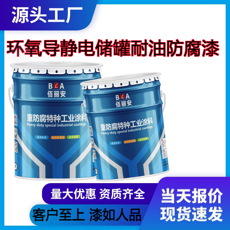 輸油管道耐油防靜電涂料厚漿耐磨環(huán)氧樹脂航煤防腐導(dǎo)靜電工業(yè)涂料