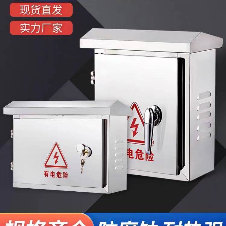 不銹鋼配電箱工程用戶外防雨304家用201室外設(shè)備箱控制強(qiáng)電控箱