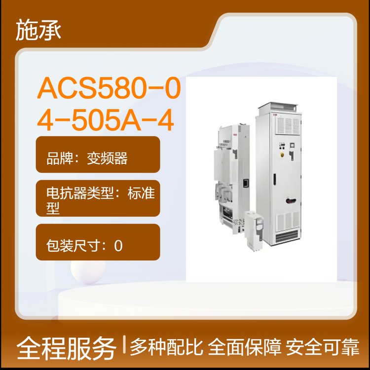 現(xiàn)貨ACS580變頻器系列A\/BB代理ACS580-04-505A-4功率250KW