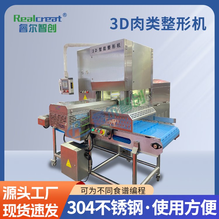 3D肉類整形機304不銹鋼可定制模具適合多種形狀肉類整形