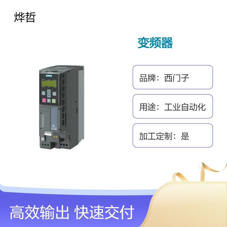 西門子風(fēng)機(jī)變頻器0.75kW6SL3220-1YD10-0UB0G120XA代理商