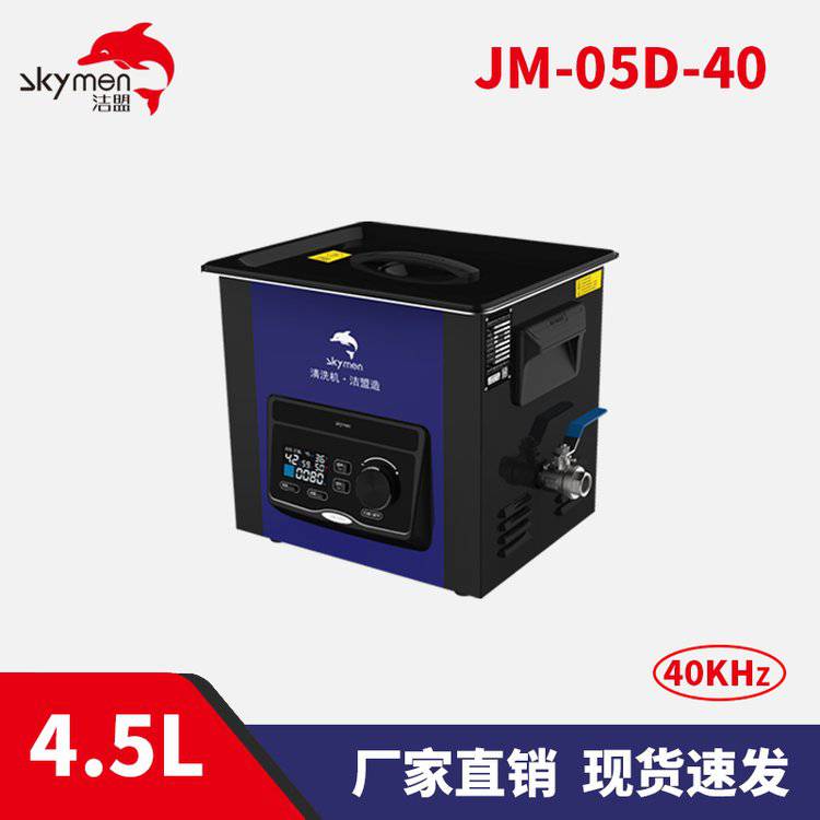 潔盟JM-05D-40化驗室超聲波清洗機(jī)實驗室用清洗器4.5L