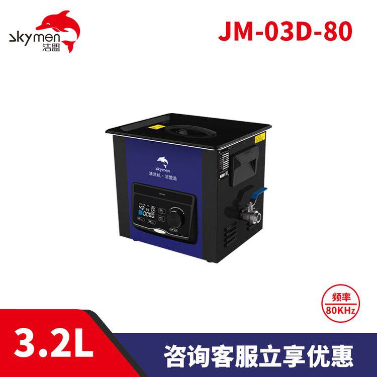 潔盟3.2L實(shí)驗(yàn)室用清洗器高頻超聲波清洗機(jī)JM-03D-80