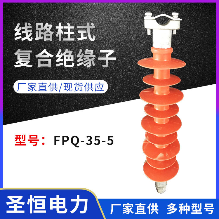 線路柱式復(fù)合絕緣子FPQ-35-5交流高壓線路絕緣子現(xiàn)貨批發(fā)廠家